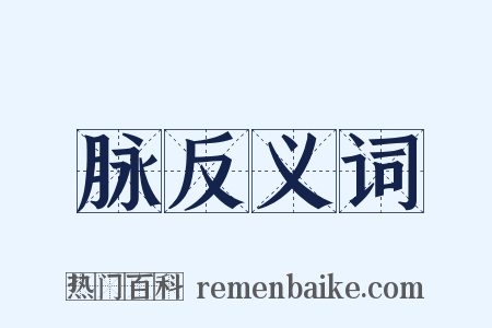 脉反义词是什么意思的图片